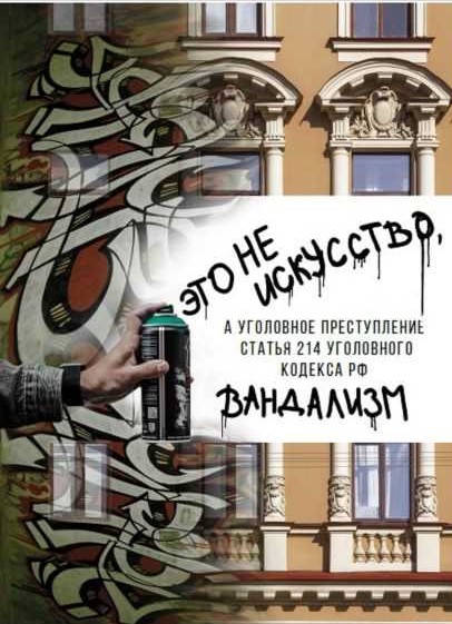 вандализм